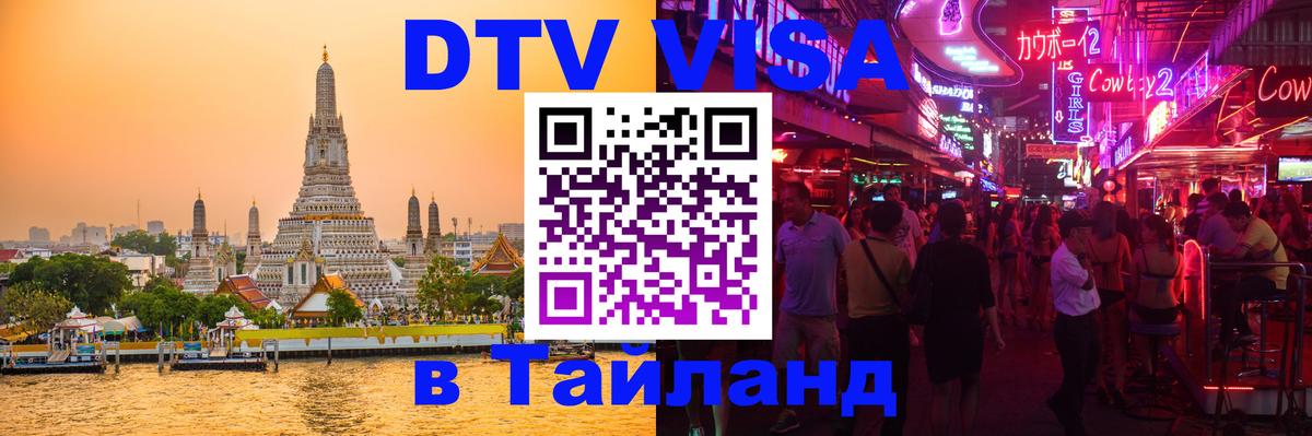 ДТВ виза в Таиланд ДТВ виза в Таиланд