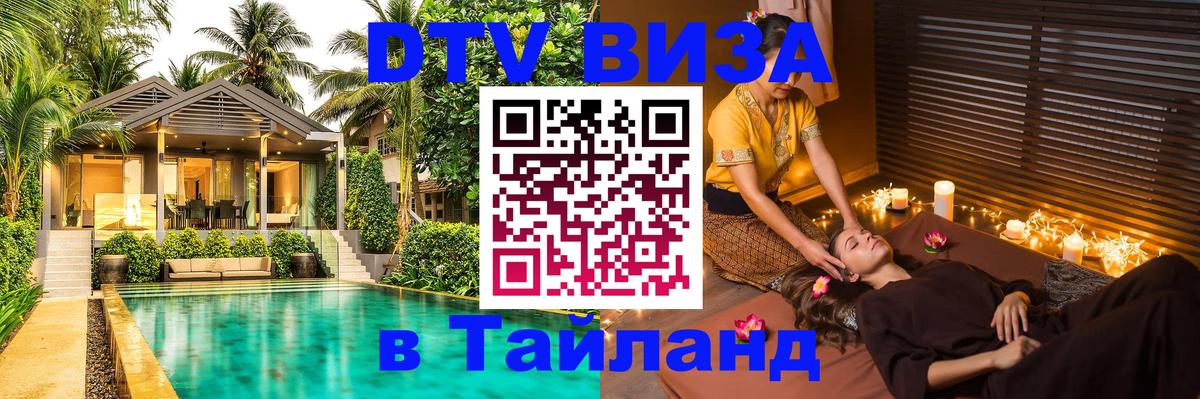 VISA в Тайланд для удалёнщиков 